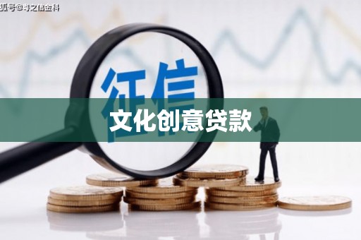 东宝文化创意贷款