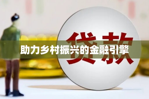 东宝助力乡村振兴的金融引擎