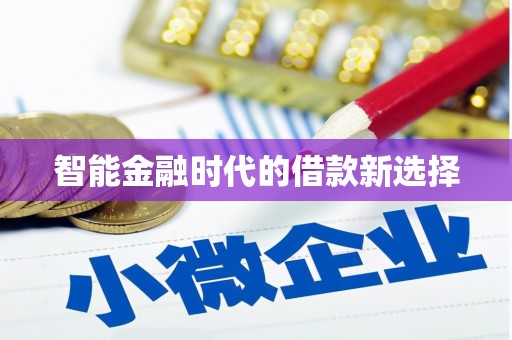 东宝智能金融时代的借款新选择