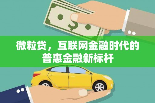东宝微粒贷，互联网金融时代的普惠金融新标杆