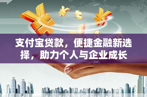 东宝支付宝贷款，便捷金融新选择，助力个人与企业成长
