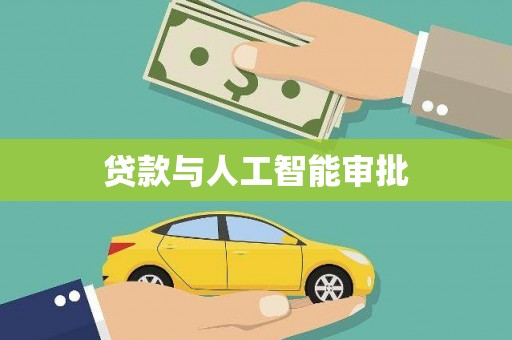 东宝贷款与人工智能审批