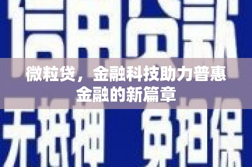 东宝微粒贷，金融科技助力普惠金融的新篇章