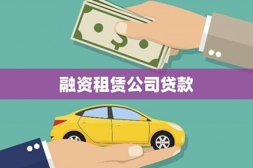 东宝融资租赁公司贷款