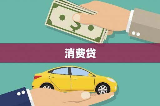 东宝消费贷