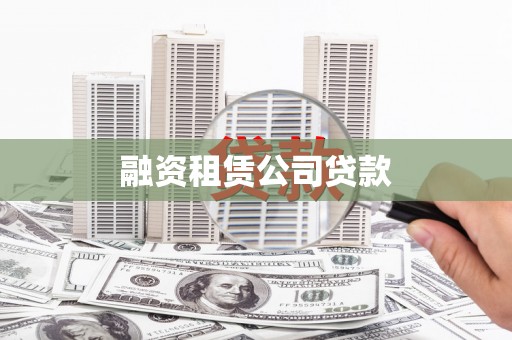 东宝融资租赁公司贷款