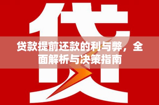 东宝贷款提前还款的利与弊，全面解析与决策指南