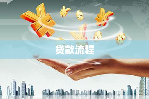 东宝贷款流程