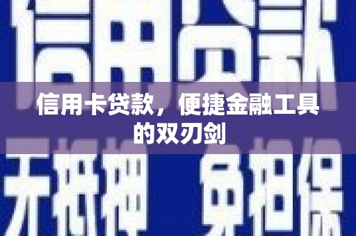 东宝信用卡贷款，便捷金融工具的双刃剑