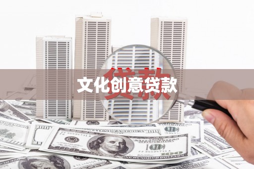 东宝文化创意贷款