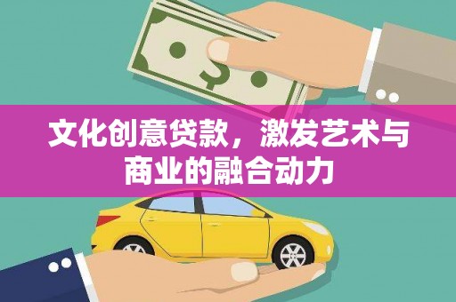 东宝文化创意贷款，激发艺术与商业的融合动力