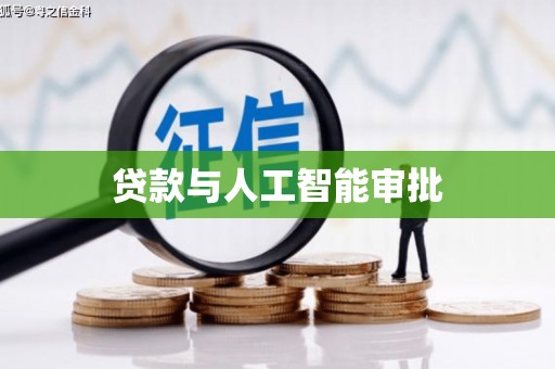 东宝贷款与人工智能审批
