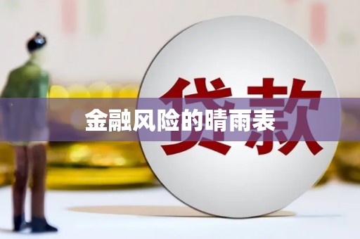 东宝金融风险的晴雨表