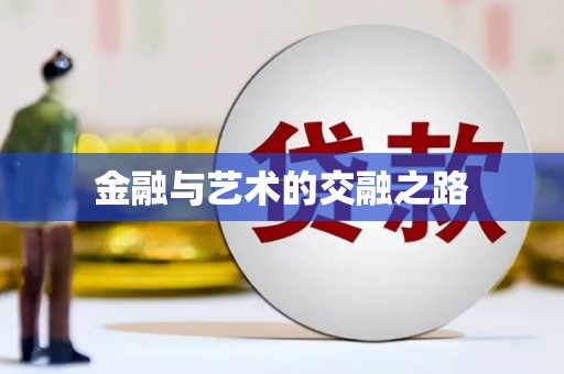 东宝金融与艺术的交融之路