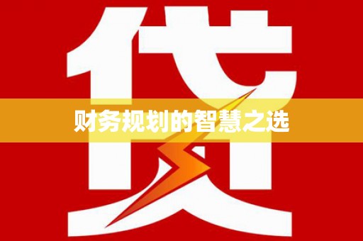 东宝财务规划的智慧之选
