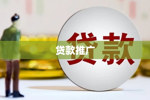 东宝贷款推广