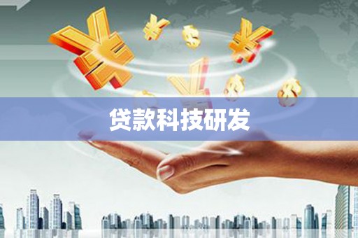 东宝贷款科技研发