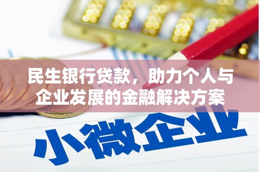 东宝民生银行贷款，助力个人与企业发展的金融解决方案
