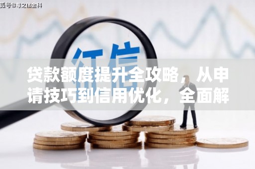 东宝贷款额度提升全攻略，从申请技巧到信用优化，全面解析