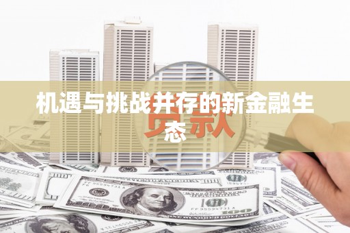 东宝机遇与挑战并存的新金融生态