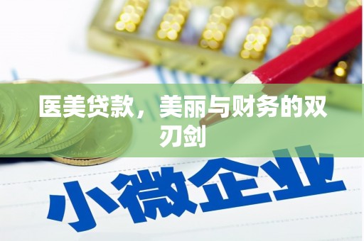 东宝医美贷款，美丽与财务的双刃剑