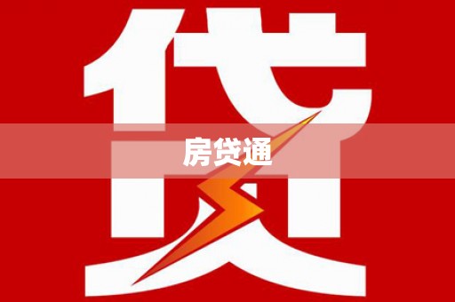 东宝房贷通