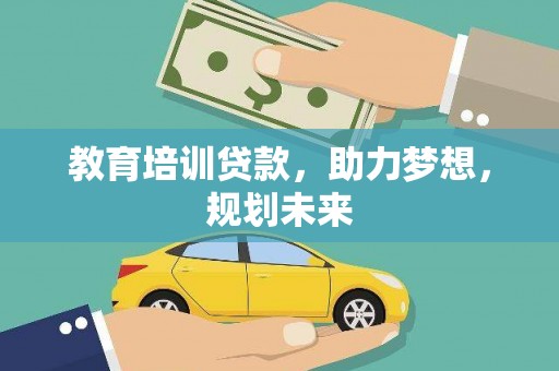 东宝教育培训贷款，助力梦想，规划未来