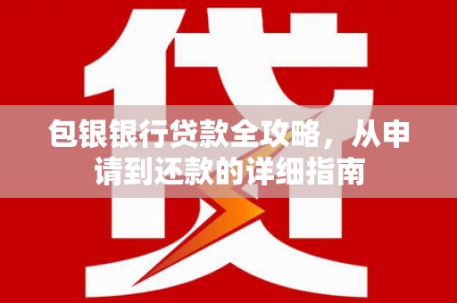 东宝包银银行贷款全攻略，从申请到还款的详细指南