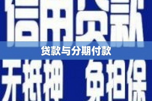 东宝贷款与分期付款