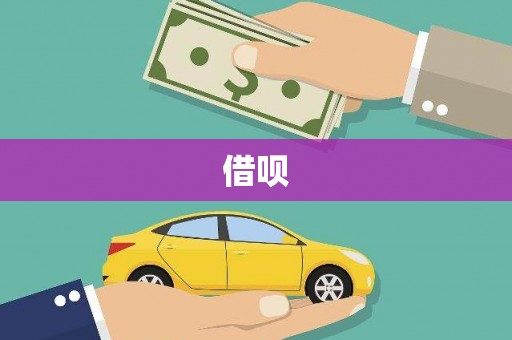 东宝借呗
