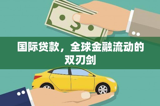 东宝国际贷款，全球金融流动的双刃剑
