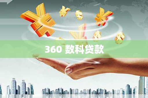 东宝360 数科贷款