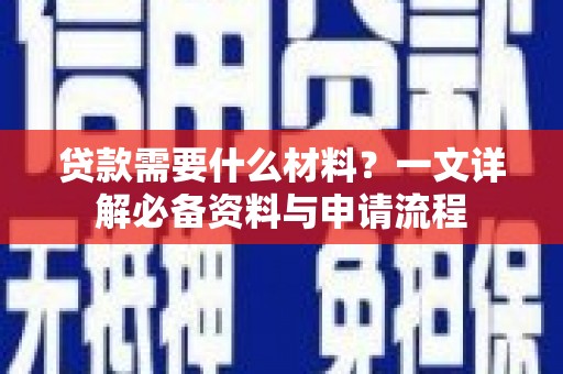 东宝贷款需要什么材料？一文详解必备资料与申请流程
