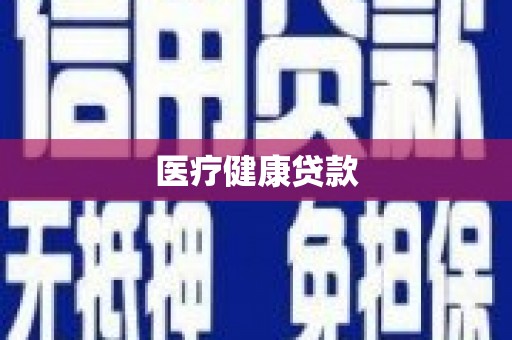 东宝医疗健康贷款