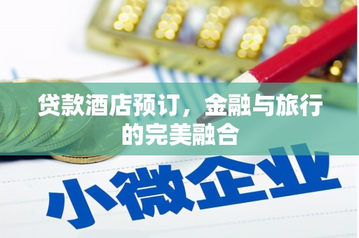 东宝贷款酒店预订，金融与旅行的完美融合