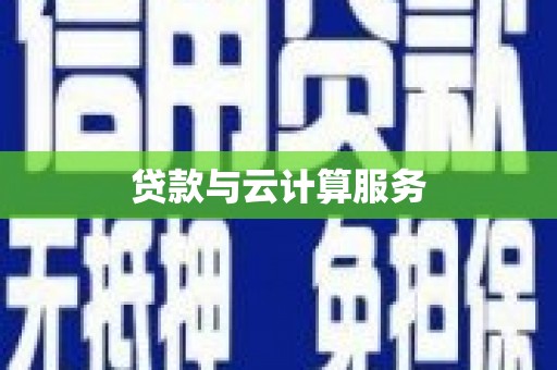 东宝贷款与云计算服务