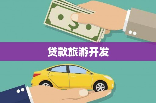 东宝贷款旅游开发