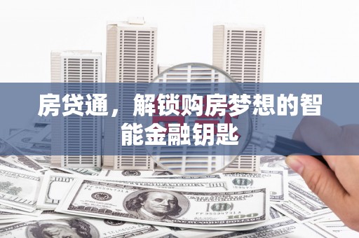 东宝房贷通，解锁购房梦想的智能金融钥匙