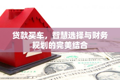 东宝贷款买车，智慧选择与财务规划的完美结合