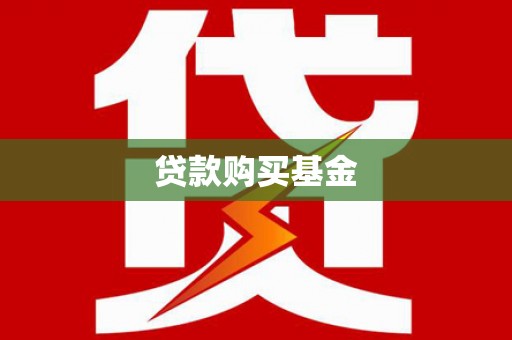 东宝贷款购买基金