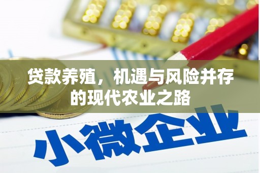 东宝贷款养殖，机遇与风险并存的现代农业之路