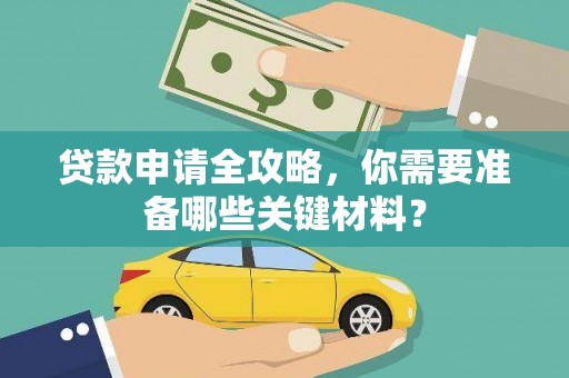 东宝贷款申请全攻略，你需要准备哪些关键材料？