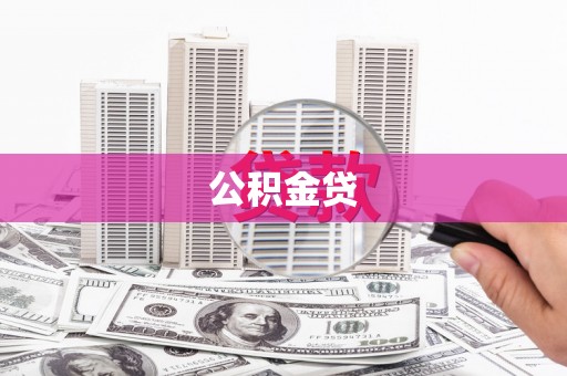 东宝公积金贷