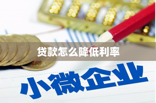 东宝贷款怎么降低利率