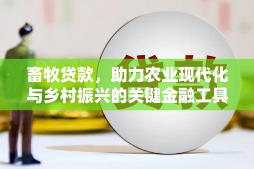 东宝畜牧贷款，助力农业现代化与乡村振兴的关键金融工具