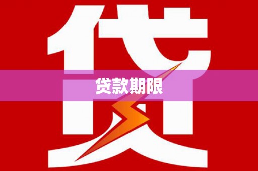 东宝贷款期限