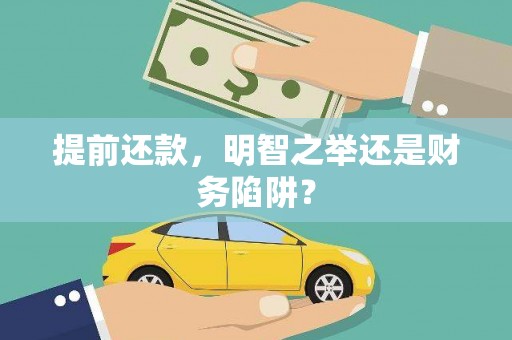 东宝提前还款，明智之举还是财务陷阱？