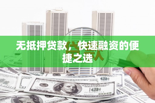 东宝无抵押贷款，快速融资的便捷之选