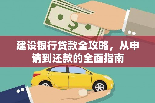 东宝建设银行贷款全攻略，从申请到还款的全面指南
