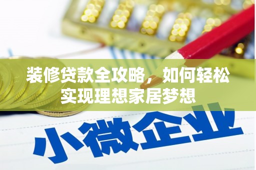 东宝装修贷款全攻略，如何轻松实现理想家居梦想